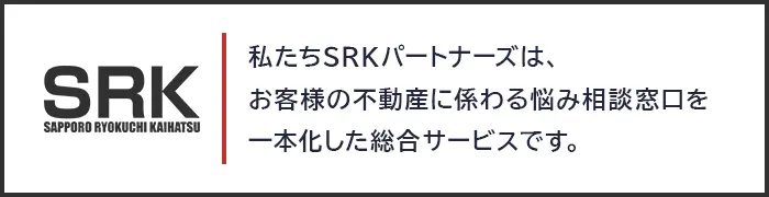 SRKパートナーズは、お客様の不動産に係わる悩み相談窓口を一本化した総合サービスです。